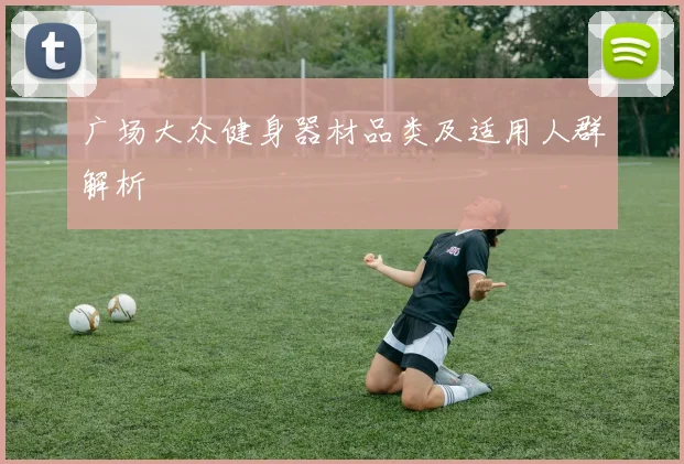 广场大众健身器材品类及适用人群解析