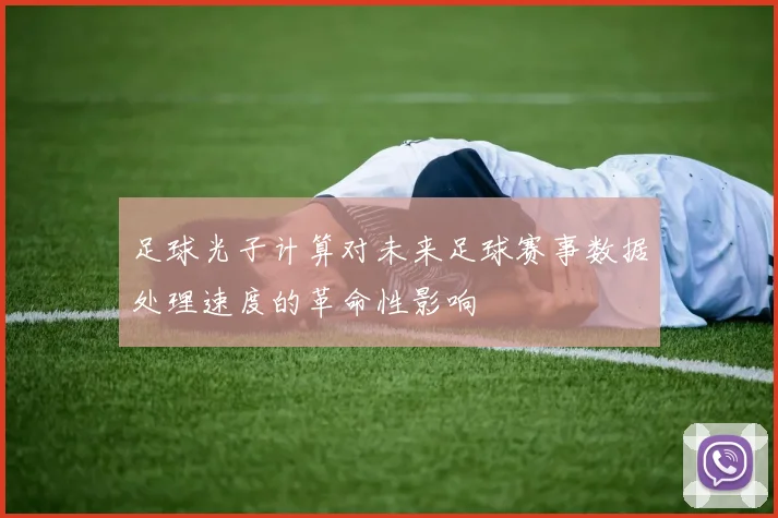 足球光子计算对未来足球赛事数据处理速度的革命性影响