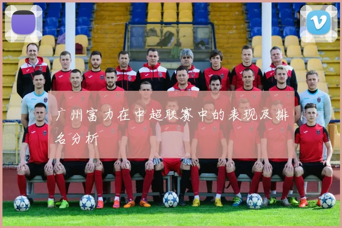 广州富力在中超联赛中的表现及排名分析