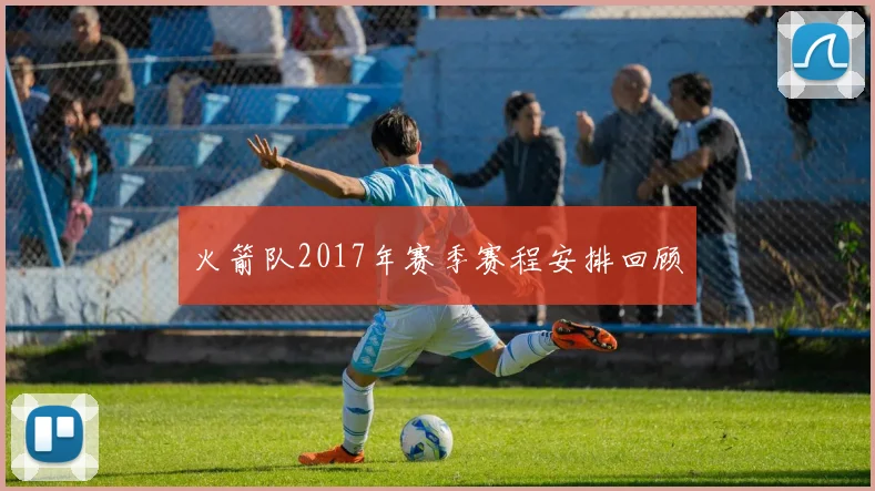 火箭队2017年赛季赛程安排回顾