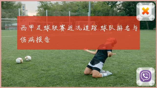 西甲足球联赛近况追踪 球队排名与伤病报告