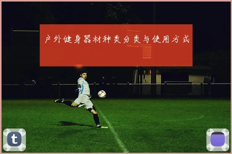 户外健身器材种类分类与使用方式
