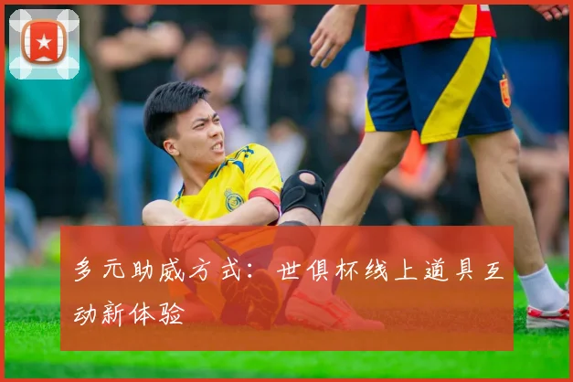 多元助威方式：世俱杯线上道具互动新体验