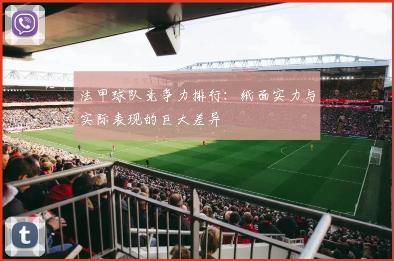 法甲球队竞争力排行：纸面实力与实际表现的巨大差异