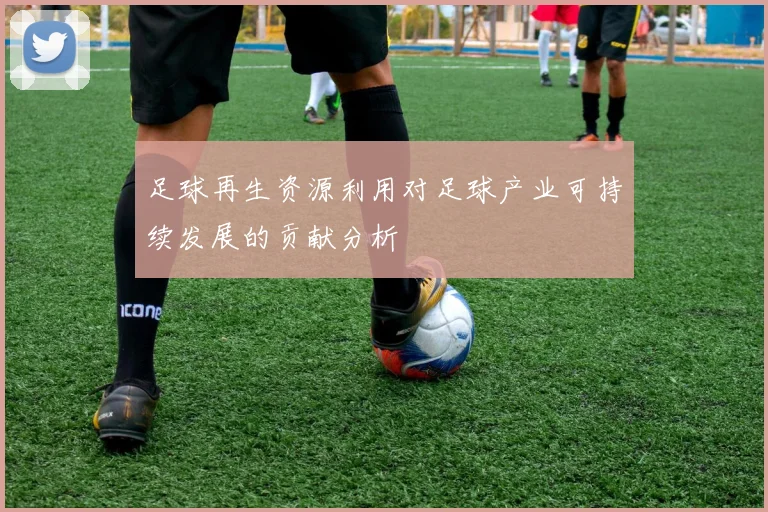 足球再生资源利用对足球产业可持续发展的贡献分析