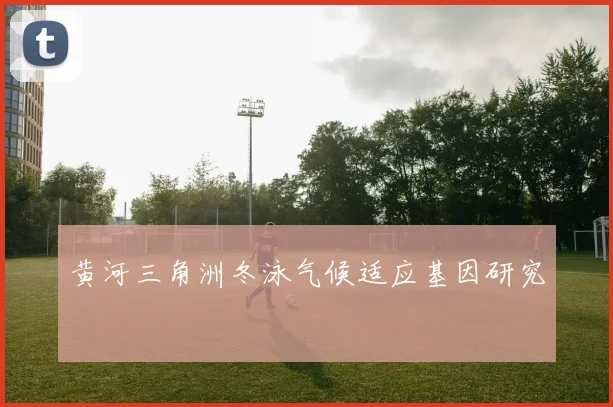 黄河三角洲冬泳气候适应基因研究