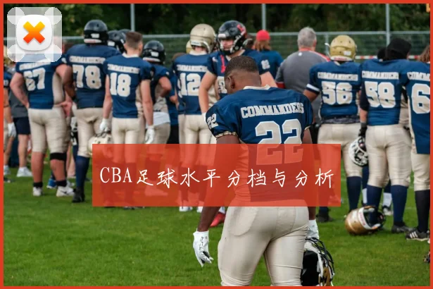 CBA足球水平分档与分析