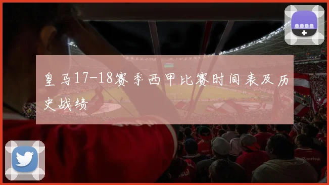 皇马17-18赛季西甲比赛时间表及历史战绩
