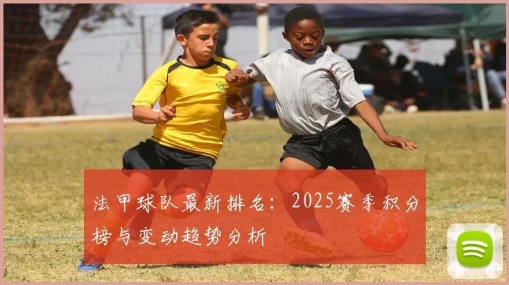 法甲球队最新排名：2025赛季积分榜与变动趋势分析