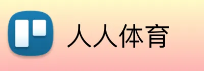 人人体育 Logo